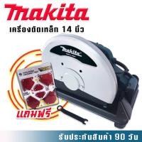 ราคา ไฟเบอร์ตัดเหล็ก Makita 14 นิ้ว 2414NB (ทองแดงแท้) แถมฟรี แม่เหล็กจับฉาก 6 ชิ้นคุณภาพดีใช้งานได้ยาวนานสินค้าเกรดA (14258583581)