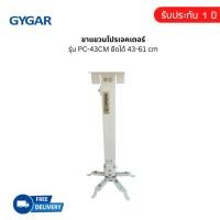 ราคา ขาแขวนโปรเจคเตอร์ GYGAR รุ่น PC-43CM (25045339383)