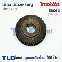 ราคา เฟือง เฟืองเหรียญ Makita มากีต้า เลื่อยวงเดือน รุ่น 5806B (มีร่องลิ่ม) (3417462643)