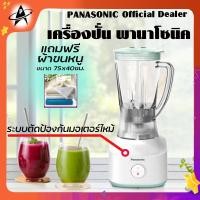 ราคา พานาโซนิค เครื่องปั่น น้ำผลไม้ รุ่น MX-M100 PANASONIC Blender โถจุ 1.35 ลิตร ความเร็วการปั่น 11,000 rpm. (8137279568)