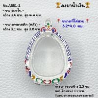 ราคา A(551-2) กรอบพระ ตลับพระลงยา ปิดตา พระปิดตา หรือพิมพ์ใกล้เคียง ขนาดวงใน 3.6*4.4 ซม. ขนาดที่ใส่สวย 3.2*4.0 ซม. (19786600792)