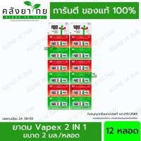 ราคา (ยกแพ็ค) Vapex 2 in 1 & Vapex HR ยาดมวาเป๊กซ์ เอชอาร์ (26714807599)