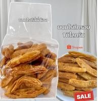 ราคา โรตีกรอบ หวานน้อย รสดั้งเดิม ถุง 1 กิโลกรัม (1442675537)