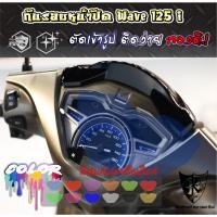 ราคา ฟิล์มกันรอยเรือนไมล์ Wave 125 i Led 2023-2026 งานตัดเข้ารูป ติดง่าย ใส-สี (53855673815)