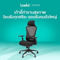 ราคา Bewell Foster เก้าอี้ทำงานสุขภาพ ที่พักแขน 3D พิเศษ สำหรับคนรูปร่างใหญ่ โอบรับทุกสรีระ (12863845939)