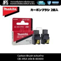 ราคา MAKITA แปรงถ่าน Carbon Brush CB-415A รหัส B-80400 (42672960854)