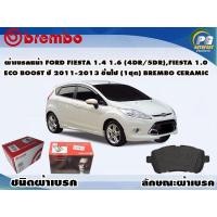 ราคา ผ้าเบรคหน้า FORD Fiesta 1.4 1.6 (4dr5dr), Fiesta 1.0 ECO Boost ปี 2011-2013 (1 ชุด) BREMBO CERAMIC (7097357442)