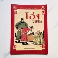 ราคา หนังสือ นิทาน โอ่งวิเศษ (มือสอง) นิทานคุณธรรมจีน เฉียบคม ให้อุทาหรณ์สอนใจ พร้อมศัพท์ภาษาจีนในเล่ม (22747637305)