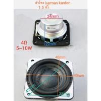 ราคา ดอกลำโพง ขนาด 1.5 นิ้ว 4 โอห์ม 5-10 วัตต์ 1 คู่(2ชิ้น) (19307660101)
