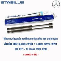 ราคา STABILUS โช้คฝาท้ายแท้ OEM Benz M-Class W164 S-Class W220 W221 SLK R171 SL-Class R129 R230 (8132208432)