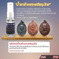 ราคา น้ำยาล้างพระเหรียญไทย สำหรับล้างคราบสกปรก พระเหรียญ เหรียญหล่อ รูปหล่อหรือพระโลหะทุกชนิด (12474389735)