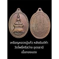 ราคา เหรียญหลวงปู่แก้ว หลังยันต์ห้า วัดโพธิ์ศรีสว่าง อุดรธานี เนื้อทองแดง (29358281846)