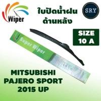 ราคา Wiper ใบปัดน้ำฝนหลัง Mitsubushi Pajero Sport ปี 2015 up ขนาด 10A (7696511864)