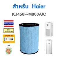ราคา ไส้กรอง เครื่องฟอกอากาศ Haier รุ่น KJ450F-M900A แผ่นกรอง HEPA filter และคาร์บอน KJ450F - M900A (27007084189)