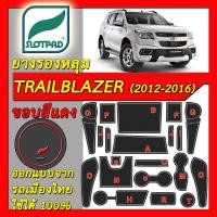 ราคา SLOTPAD แผ่นรองหลุม CHEVROLET TRAILBLAZER ปี2012-2016 ยางรองแก้ว ยางรองหลุม ที่รองแก้ว SLOT PAD Matt (3806187962)