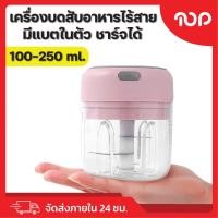 ราคา เครื่องบดสับอาหารไร้สาย เครื่องปั่นไฟฟ้า แบบชาร์จพร้อม USB แบบพกพาไร้สาย ใช้สะดวก มี 2 ขนาด พร้อมส่ง (24469750319)