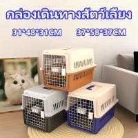 ราคา กรงหิ้ว กล่องเดินทางสัตว์เลี้ยง กรงหิ้วแมว กรงเดินทาง กล่องใส่สัตว์เลี้ยง กรงเดินทาง สำหรับสุนัขและแมว มี2ไซส์ (24636397293)