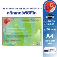ราคา สติ๊กเกอร์พีอีทีใส กันน้ำ อิงค์เจ็ท INKJET A4 บรรจุ50แผ่น l สติกเกอร์ PET TRANSPARENT STICKER (28227312669)