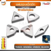 ราคา Hanshiba แผ่นรองเม็ดมีด แผ่นซิม - Insert shim (ราคา ต่อ 10 แผ่น / 1 กล่อง) (44220890929)