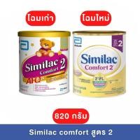 ราคา Similac Comfort 2 ซิมิแลค คอมฟอร์ท 2 ขนาด 820 กรัม (6893182401)