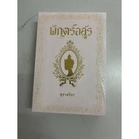 ราคา พักตร์อสูร /สุชาคริยา ทำมือ (3560614863)