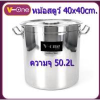 ราคา (40ซม.)หม้อสตูว์ทรงสูง 40ซม.V-one 50.2L หม้อสต๊อก หม้อสแตนเลส (7619676634)