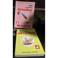 ราคา หนังสือคู่มือแปลผลตรวจเลือด (26613790628)