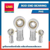 ราคา PHS20 ลูกปืนตาเหลือก ตัวเมีย เกลียวซ้ายและเกลียวขวา ( ROD END BEARINGS ) ยี่ห้อ UMI (26092898977)