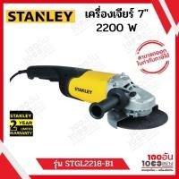ราคา STANLEY เครื่องเจียร์ STGL2218-B1 7" 2200W (17003296177)