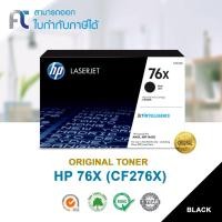 ราคา ตลับหมึกแท้ HP 76X(CF276X) Black For HP LaserJet Pro M404/ M428 Printer series (4414176386)