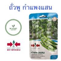 ราคา เมล็ดถั่วพู กำแพงแสน ศรแดง ซองแข็ง 20 เมล็ด ผักสวนครัว (20034711936)