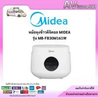 ราคา midea หม้อหุงข้าวดิจิตอล รุ่น MB-FB30M161W (28050935685)