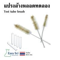 ราคา แปรงล้างหลอดทดลอง Test tube brush (29219281182)