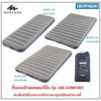 ราคา พร้อมส่งที่นอนเป่าลม ที่นอนแคมป์ปิ้ง รุ่น AIR COMFORT แบรนด์ Quechua สินค้า Decathlon แท้ 100% (12614822230)