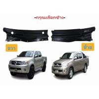 ราคา แผงคอจิ้งหรีด toyota fortuner toyota vigo วีโก้ วีโก้สมาร์ท วีโก้แชมป์ 2005 -2014 อะไหล่แท้ toyota แท้ศูนย์ (42978246665)