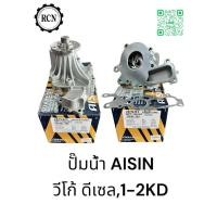 ราคา ปั๊มน้ำ AISIN TOYOTA วีโก้ ดีเซล/1-2KD มาพร้อมน็อตและประเก็น (28050902965)