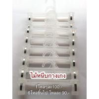 ราคา ไม้หนีบกางเกง​ ไม้หนีบกระโปรง​ พลาสติกขาว​ (12​ ชิ้น)​ (8524008228)