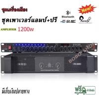 ราคา ชุดเครื่องเสียง เพาเวอร์+ปรี เพาเวอร์แอมป์ 600w+600w + ปรีแอมป์ เครื่องขยายเสียง รุ่น PA-6000 LXJ-9000BT Poweramp+Preamp (14549631387)