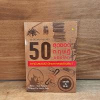 ราคา 50 สุดยอดทฤษฎีของโลก จากมันสมองนักวิทยาศาสตร์อัจฉริยะ ️1108886 (41173201461)