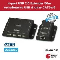 ราคา ATEN UCE3250 4-port USB 2.0 Extender 50m ขยายสัญญาณ USB2.0 ผ่านสาย CAT5e/6 | ประกัน 3 ปี (29984408967)