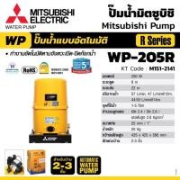 ราคา Mitsubishi WP-205R ปั๊มน้ำอัตโนมัติ(ถังกลม) (13398032267)