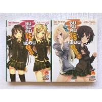 ราคา Boku wa Tomodachi ga Sakunai universe : ชมรมคนไร้เพื่อน ยูนิเวิร์ส เล่มที่ 1,2 จบ (4334890451)
