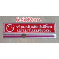 ราคา สติ๊กเกอร์เตือน ห้ามนำสัตว์เลี้ยงเข้ามา 6.8x31.6cm. สติ๊กเกอร์ห้าม ป้ายห้าม ป้ายบอก ป้ายเตือน (15834455260)