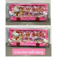 ราคา กรอบป้ายทะเบียนรถยนต์ ลาย#คิตตี้kittyกรอบพลาสติกABSสีชมพู ไม่กันน้ำ /แพ๊คคู่ (922776003)