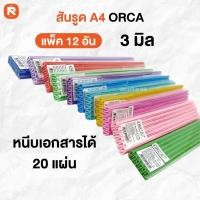 ราคา สันรูด A4 3มม.ORCA (12อัน) ORCA สันรูด ขนาด 3 มิล (ขนาด0.3*29.8 cm.) (12อัน) (22065696121)