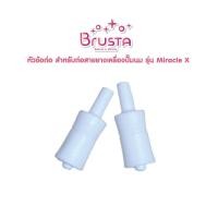 ราคา Brusta หัวข้อต่อเครื่องปั๊มนม Miracle X (22887199492)