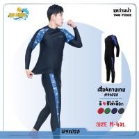 ราคา ชุดว่ายน้ำผุ้ชาย ทอม 91025 แบบ2ชิ้น แขนยาวกางเกงขายาว ใส่แล้วไม่ร้อน(พร้อมส่ง) (7131848592)