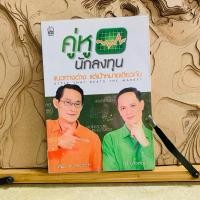 ราคา บ001 คู่หู นักลงทุน แนวทางต่าง แต่เป้าหมายเดียวกัน (27633206700)