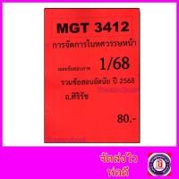 ราคา ชีทราม ข้อสอบ MGT3412 การจัดการมนทศวรรษหน้า (อัตนัย) Sheetandbook SR0013 (4155926318)