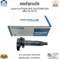 ราคา คอยล์จุดระเบิด Toyota Vios ปี 2003-2013, Yaris ปี 2006-2013 เครื่อง 1.5L 1NZ-FE งานเทียบ #90919-02265 / 90919-02240 (2952990193)